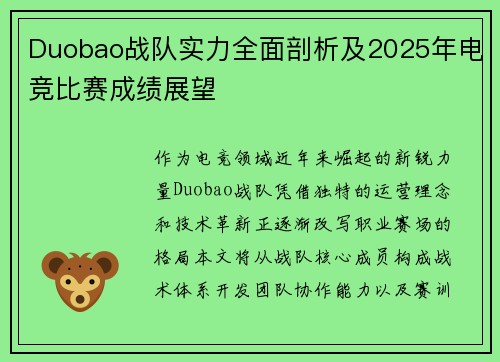 Duobao战队实力全面剖析及2025年电竞比赛成绩展望