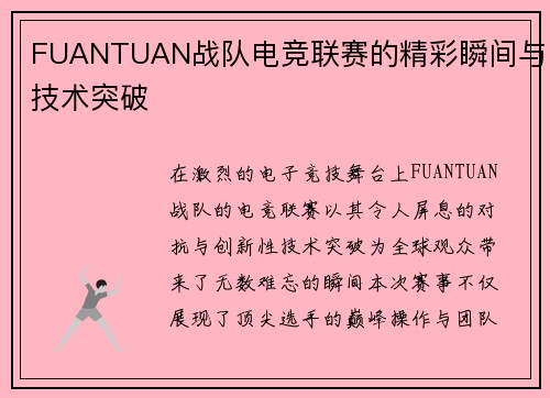 FUANTUAN战队电竞联赛的精彩瞬间与技术突破