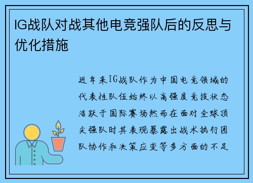 IG战队对战其他电竞强队后的反思与优化措施