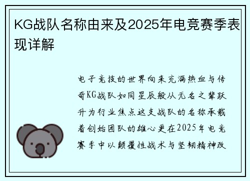 KG战队名称由来及2025年电竞赛季表现详解