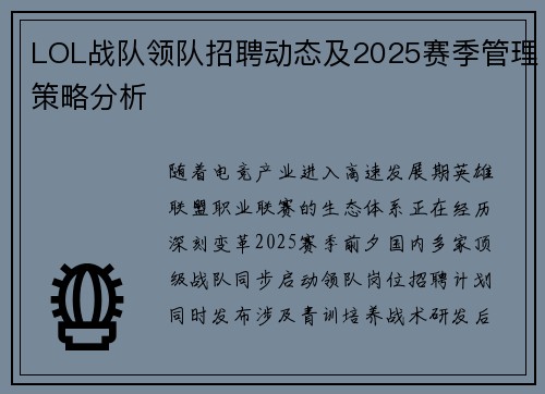 LOL战队领队招聘动态及2025赛季管理策略分析