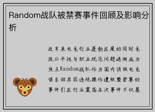 Random战队被禁赛事件回顾及影响分析