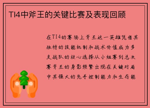 TI4中斧王的关键比赛及表现回顾