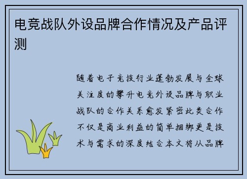 电竞战队外设品牌合作情况及产品评测