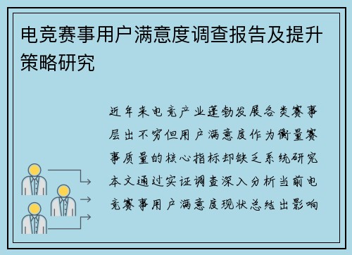 电竞赛事用户满意度调查报告及提升策略研究