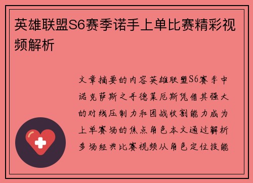 英雄联盟S6赛季诺手上单比赛精彩视频解析