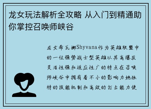 龙女玩法解析全攻略 从入门到精通助你掌控召唤师峡谷