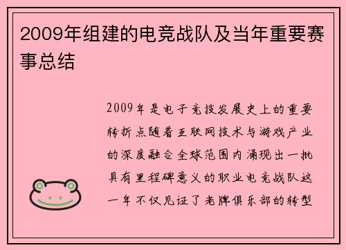 2009年组建的电竞战队及当年重要赛事总结