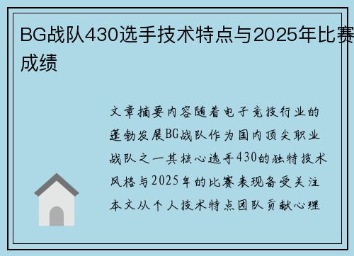 BG战队430选手技术特点与2025年比赛成绩
